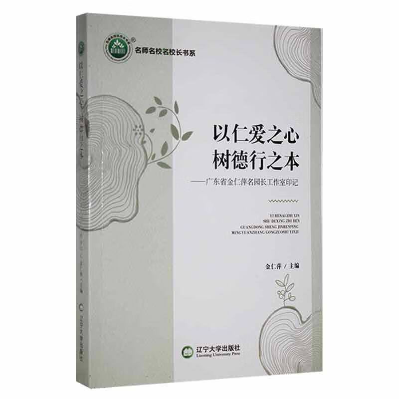 以仁爱之心 树德行之本:广东省金仁萍名园长工作室印记 金仁萍