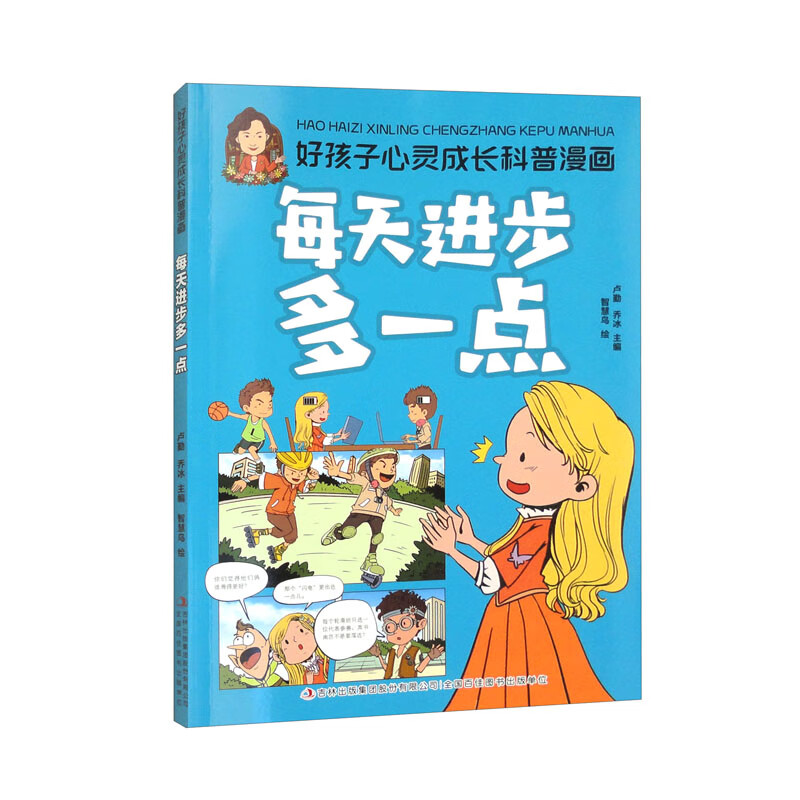 好孩子心灵成长科普漫画&middot;每天进步多一点（16开四色平装）