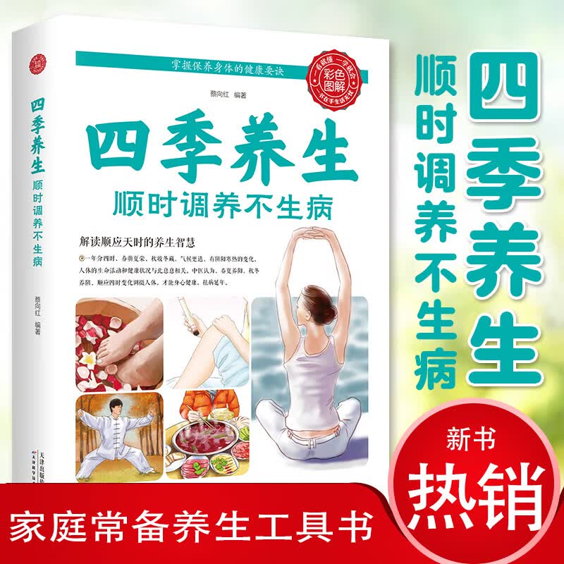 四季养生 顺时调养不生病 饮食调养健身锻炼四季养生休闲读物 春