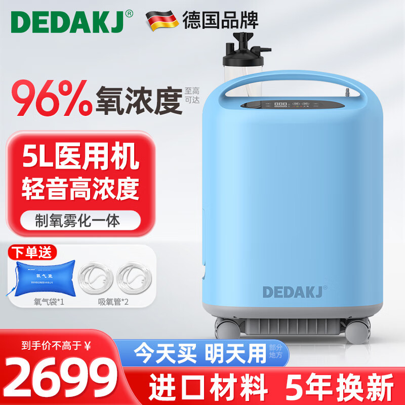 【德国品牌】DEDAKJ医用制氧机5L升家用3L吸氧机老人氧气机制氧雾化一体机非呼吸机孕妇成人 【5L轻音旗舰】医用制氧带雾化