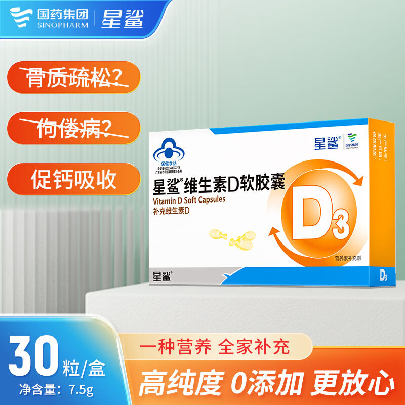 星鲨 维生素d3软胶囊30粒/盒(360iu)维生素d3滴剂儿童滴液成人孕妇
