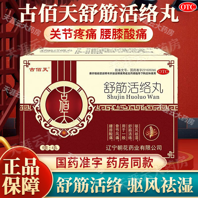 古佰天舒筋活络丸官方店辽宁朝花药业可搭腰椎间盘突出专用口服药可选
