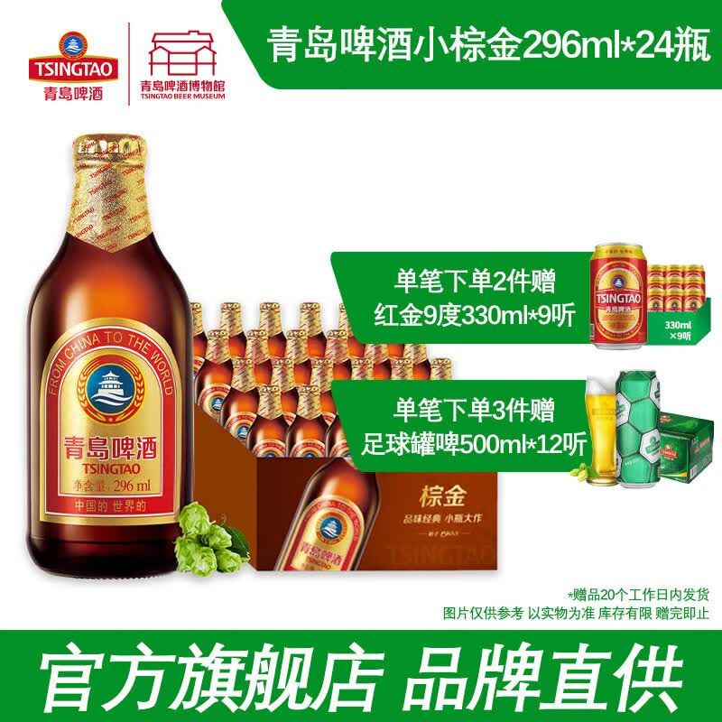青岛啤酒(TsingTao)小棕金296ml*24瓶整箱怎么看?