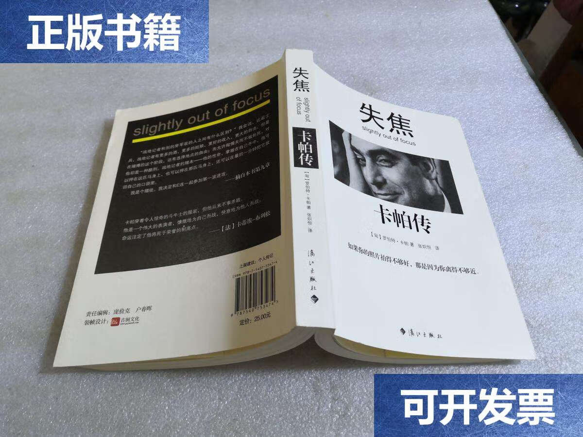 【二手9成新】失焦:卡帕传(张炽恒) /[匈牙利]罗伯特·卡帕 漓江
