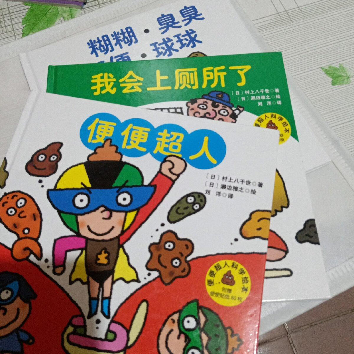[二手9成新]便便超人科学绘本【便便超人,我会上厕所了,糊糊.臭臭.