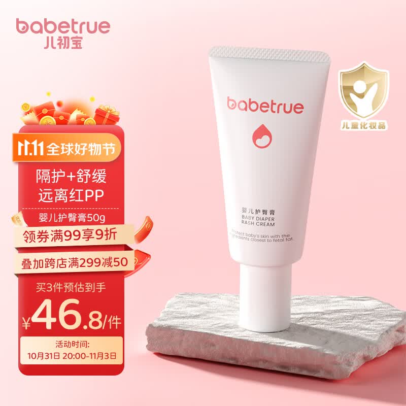 儿初宝（babetrue）婴儿护臀膏 凡士林新生儿护臀霜宝宝屁屁霜 50g怎么看?