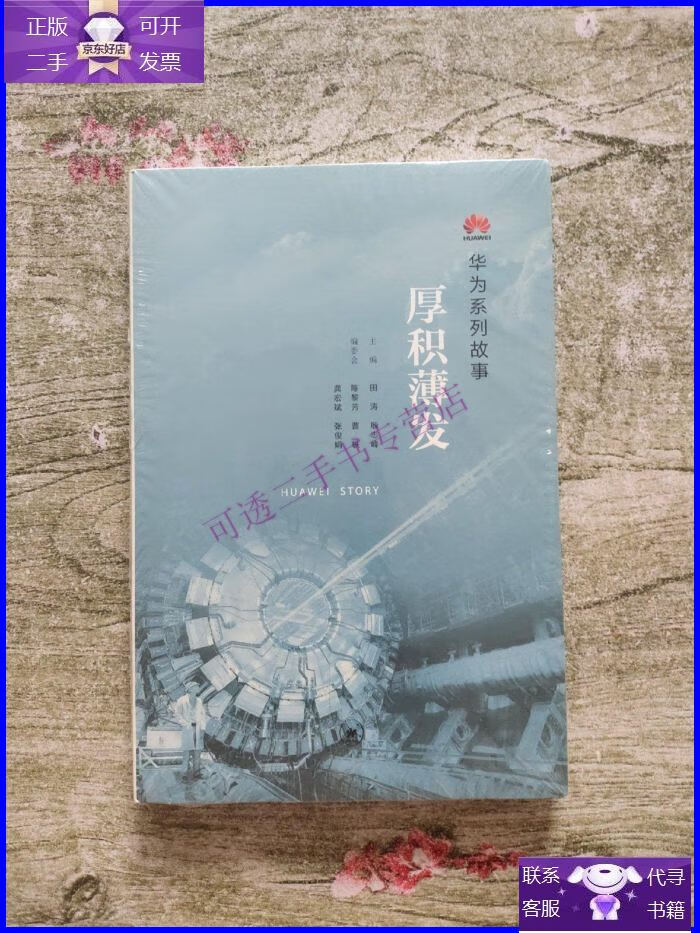 【正版9成新】华为系列故事:厚积薄发【全新未拆封】