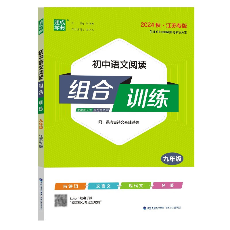 通成学典 2024秋初中语文阅读组合训练九年级上册江苏专用 同步教材专题练习 阅读理解培优解析 学霸课堂笔记