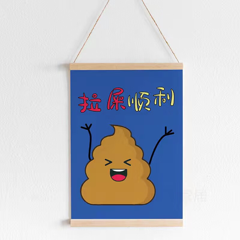 云漫卿拉屎顺利厕所装饰画拉屎顺利挂画创意搞笑字画摆件卧室房间装饰