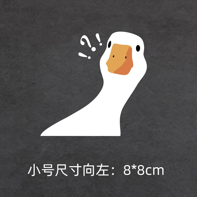 艾风格(aifengge)个性创意问号鸭装饰汽车贴纸车身车窗改装车贴电动车