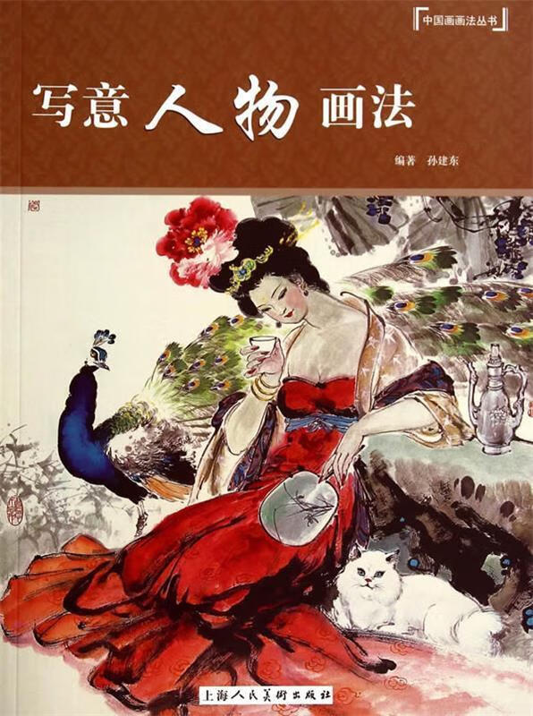 写意人物画法---中国画画法丛书【稀缺图书,放心购买】