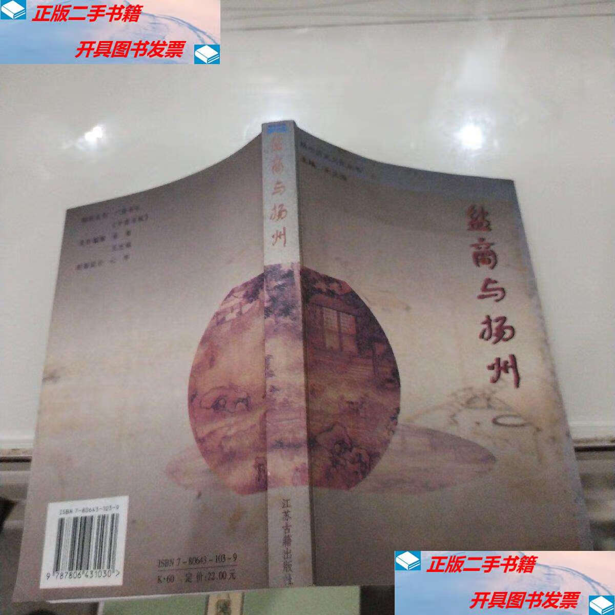 【二手9成新】盐商与扬州, . /朱正海 朱正海 主编