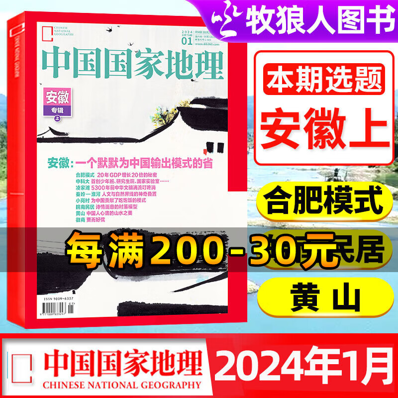 中国国家地理杂志2024年1月现货【2023/全年/半年订阅/2022典藏版可选】 杭州 贵州 219国道 四川甘孜州等 自然人文旅游科普百科期刊杂志 2024年1月【安徽专辑 上】