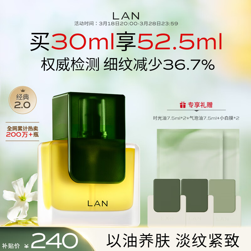 蘭（LAN）兰时光精华油 淡纹紧致抗皱面部护肤品保湿精华 30ml