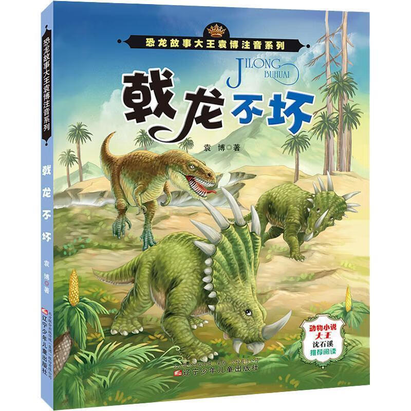 恐龙故事大王袁博注音系列:戟龙不坏