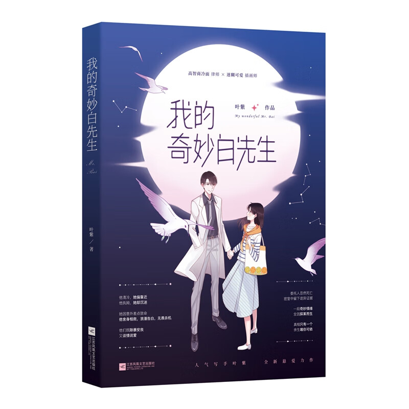 我的奇妙白先生 叶紫