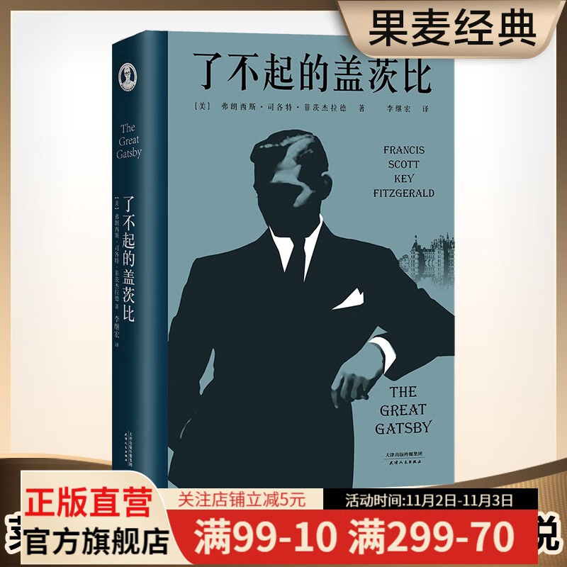 了不起的盖茨比 梁文道《八分》推荐 菲兹杰拉德 特别附录10700字的精彩导读 译者李继宏倾心译作 经典 外国文学 小说 果麦图书属于什么档次？