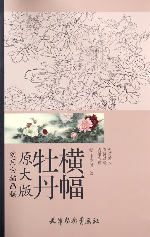 牡丹横幅(原大版实用白描画稿)主编:刘建超|绘画:李晓明9787554703359