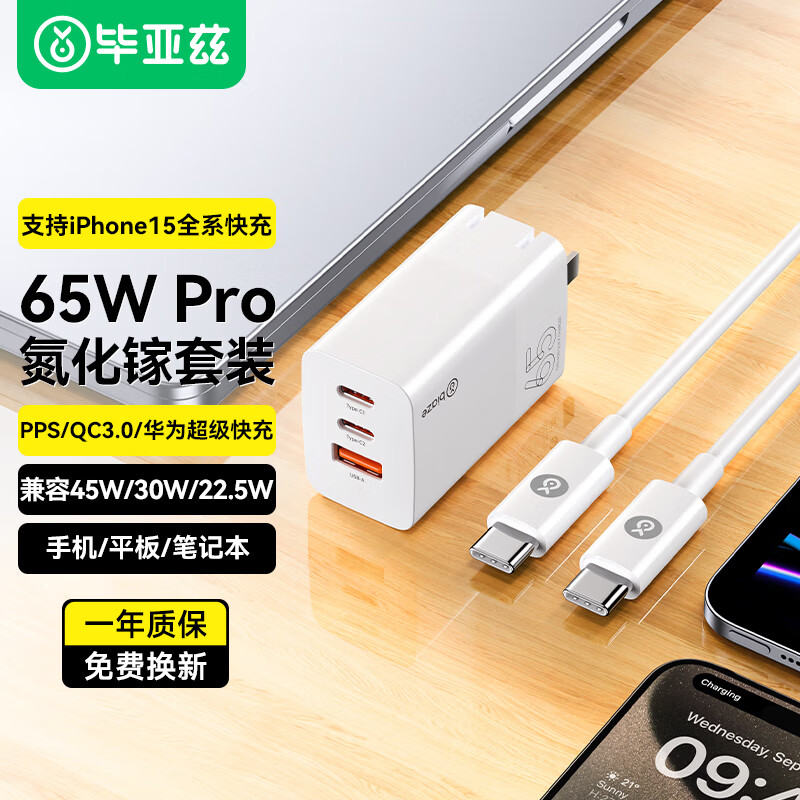 毕亚兹65W氮化镓充电器套装USB+Type-C数据线兼容PD20W多口快充头适用MacBookPro笔记本苹果15华为小米