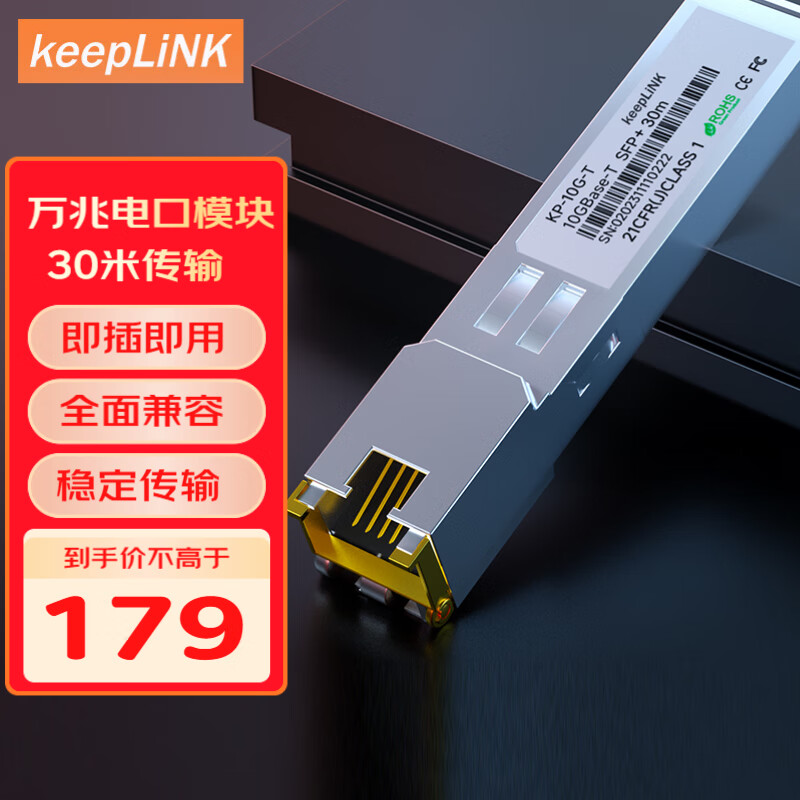 keepLINK KP-10G-T 万兆光转电口10G光电转换模块SFP光口转电口模块30米