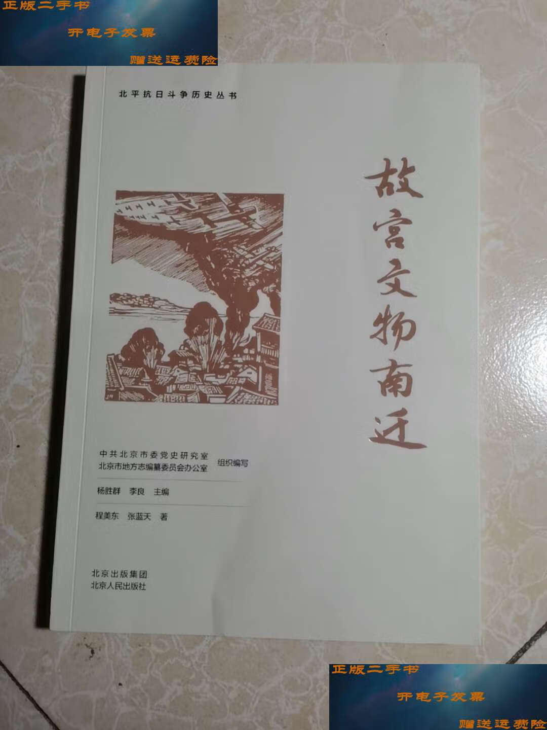 【二手书9成新】故宫文物南迁 /程美东,张蓝天著 北京人民