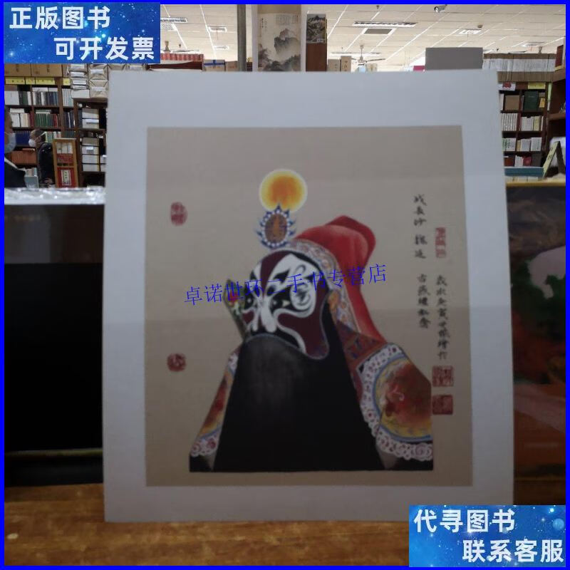 【二手9成新】京剧脸谱——战长沙 魏延(单张) /孙世梁 继红斋