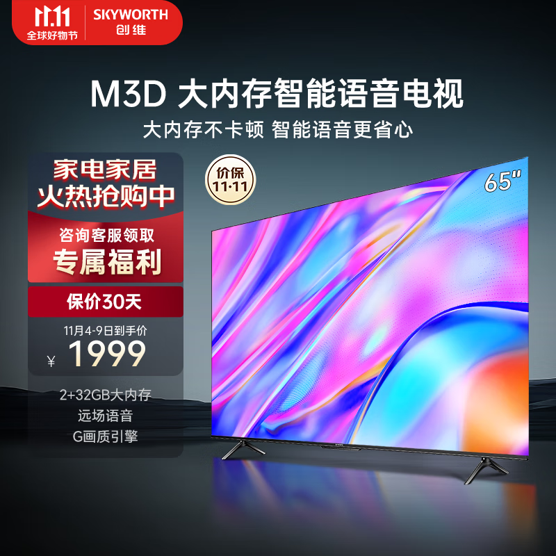 创维电视65A3D 2023款65英寸 32GB大内存远场语音 4K高清智慧全面屏超薄液晶平板电视机 以旧换新65M3D高性价比高么？
