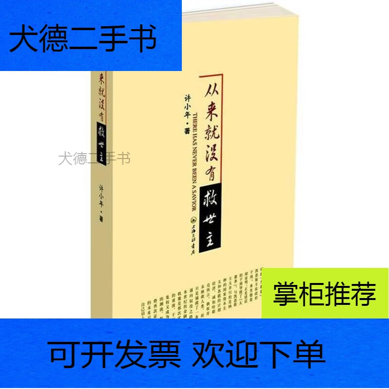 【二手九成新】从来就没有救世主:there has never been a savior