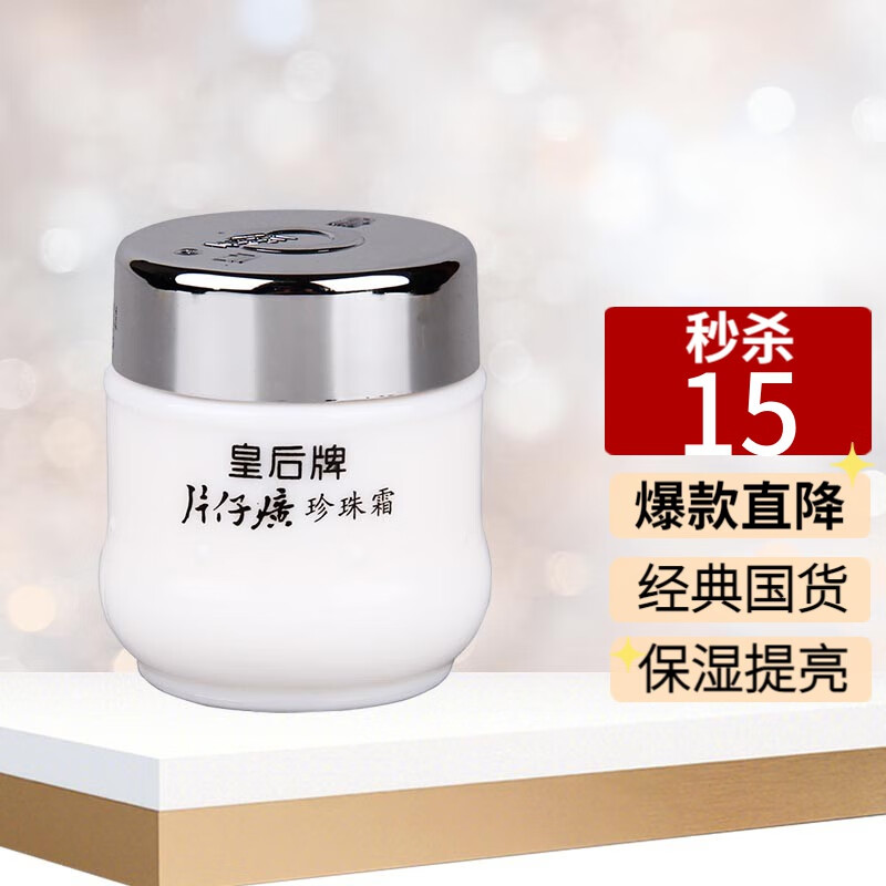 片仔癀皇后珍珠霜滋润护肤保湿补水抑痘提亮肤色国货面霜 一瓶高性价比高么？