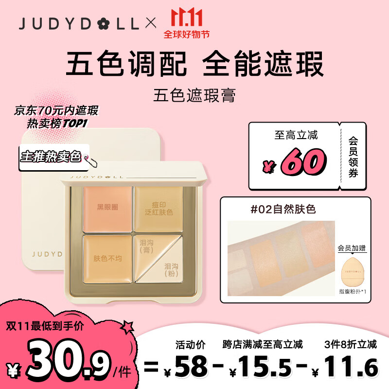 橘朵（Judydoll）五色遮瑕膏分区遮盖痘印黑眼圈肤色不匀#02自然肤色6g怎么看?