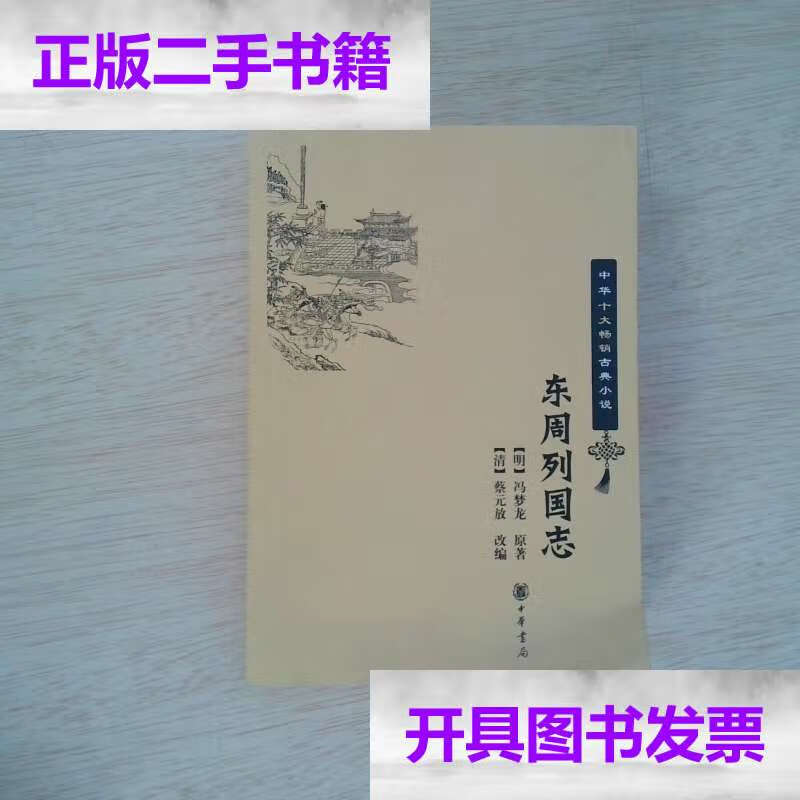 【二手9成新】东周列国志 /冯梦龙 中华书局