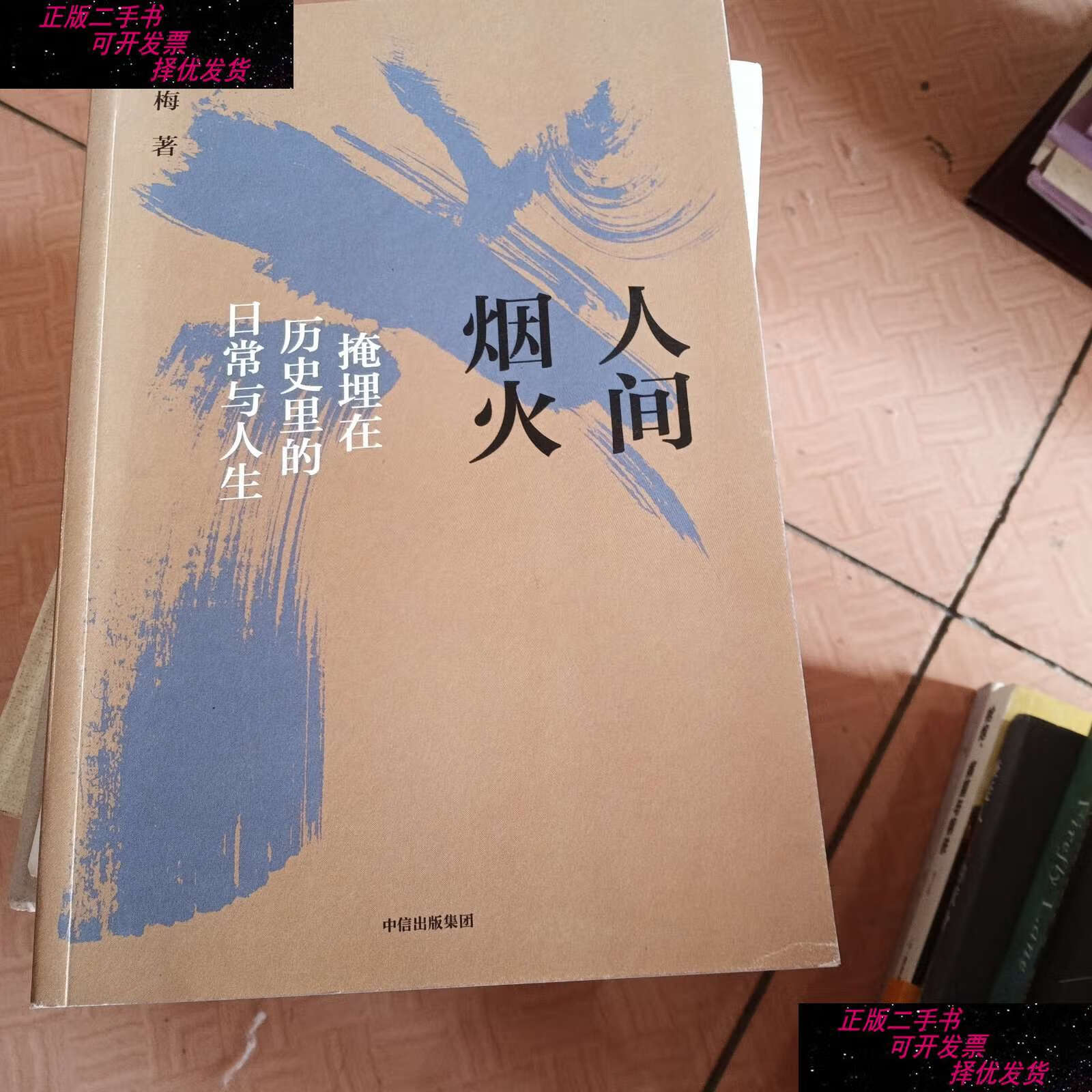 【二手书9成新】人间烟火:掩埋在历史里的日常与人生(赵冬梅作品)
