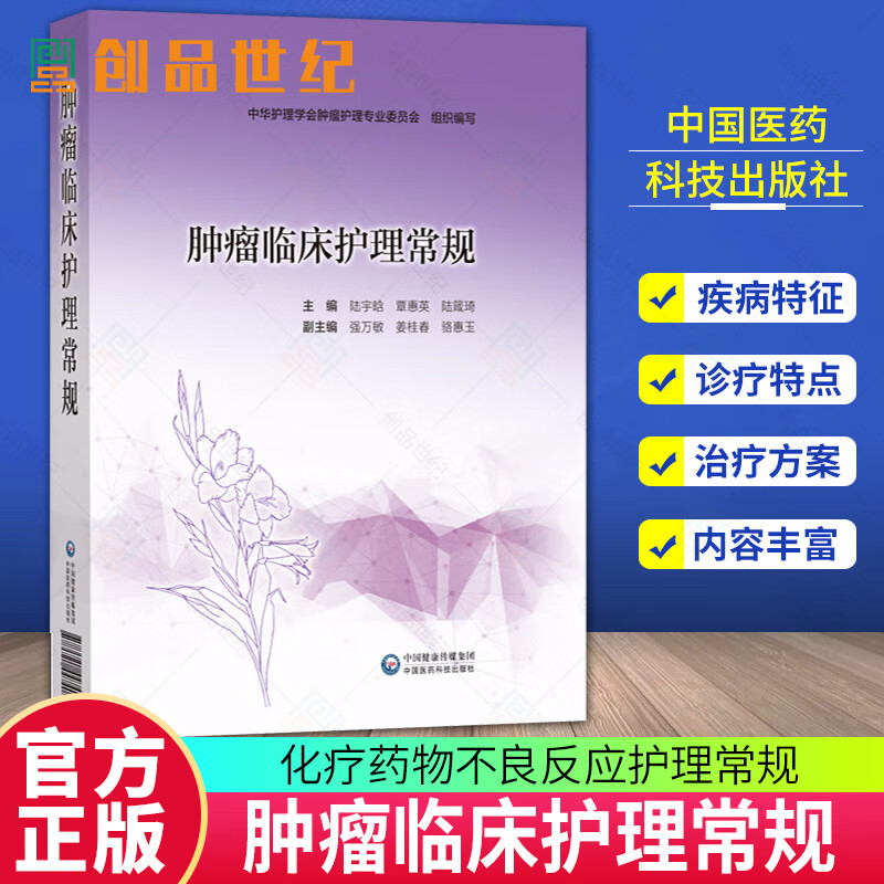 包邮 肿瘤临床护理常规 主编:陆宇晗 覃惠英 陆箴琦 化疗安全给药护理常规 化疗药物不良反应护理常规 中国医药科技出版社9787521447408