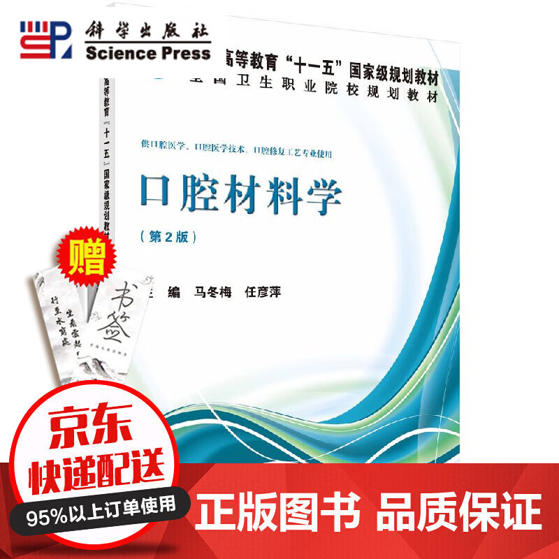 当天发货官方自营】口腔材料学(第二版)马冬梅,任彦萍