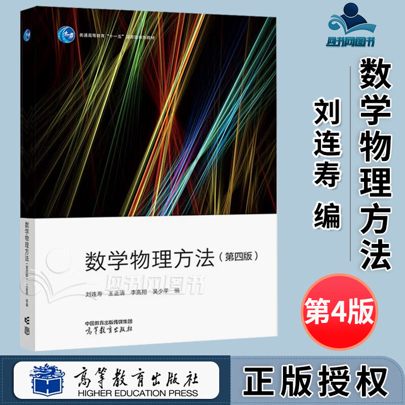 包邮 数学物理方法 第四版 第4版 刘连寿 王正清 高等教育出版社 高等