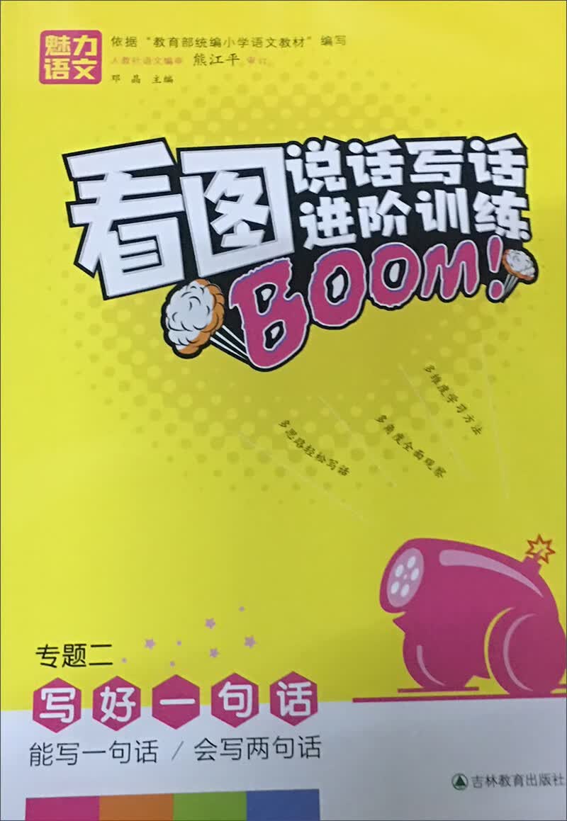 写好一句话/看图说话写话进阶训练