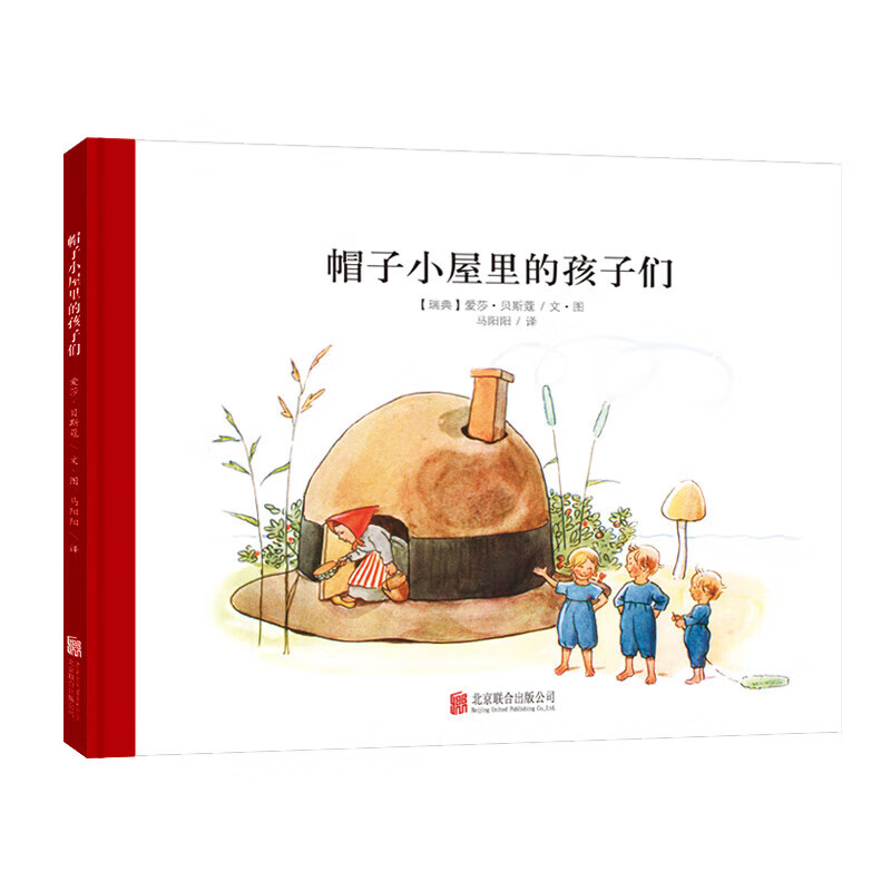 百年经典美绘本 精选金奖银奖国际获凯迪克纽伯瑞绘本故事书3-6岁儿童绘本推荐幼儿园小学生课外书籍阅读 小精灵大森林系列：帽子小屋里的孩子们