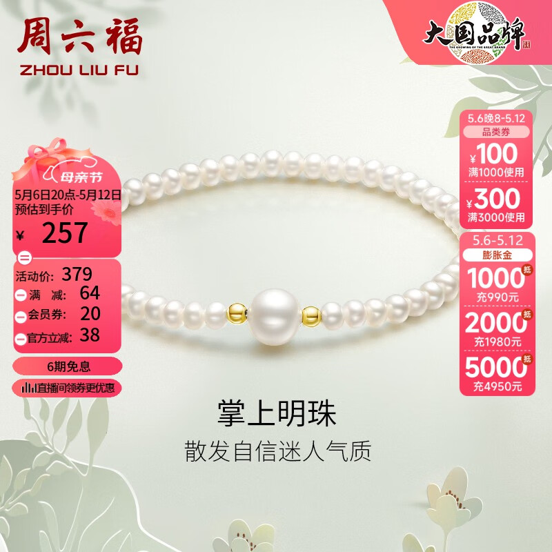 周六福（ZLF）母亲节礼物  珍珠手链女款时尚优雅小金珠珍珠