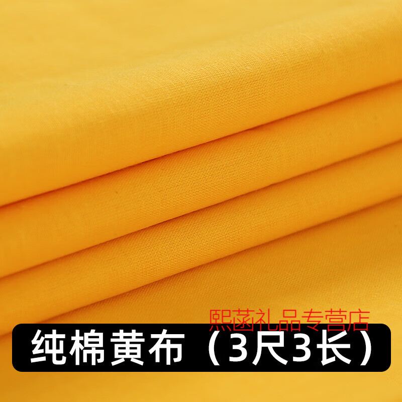 曼瑞莱萁棉黄布料佛布帘装饰金黄色金丝绒绸缎布家用香案布黄绸布黄色布料 3尺3棉黄布一片(0.9米宽*1.1