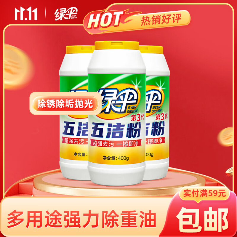 绿伞 五洁粉去重油污粉400g*3瓶不锈钢水槽除锈除垢去污渍抛光剂高性价比高么？