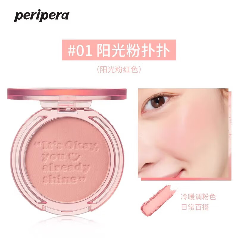 菲麗菲拉（PERIPERA）陽光元?dú)馊t粉嫩蜜桃單色腮紫自然珠光啞光百搭營(yíng)自店 #01陽光粉撲撲