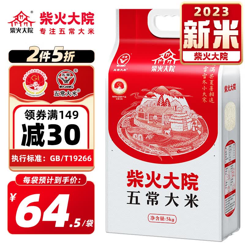 柴火大院 【2023年新米】五常大米5kg 原粮稻花香2号香米 东北大米5公斤怎么看?