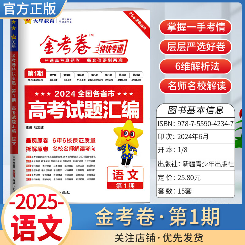 2025版金考卷第一期特快专递含2024高考真题试卷全国各省市卷子汇编高三一轮二轮总复习学霸提优卷子人教版考试书 语文 全国版