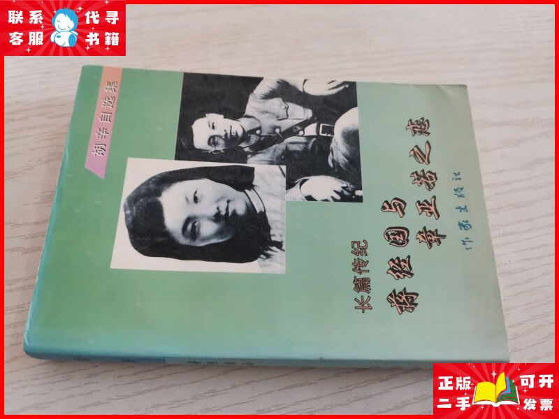 蒋经国与章亚若之恋 作家出版社二手9成新