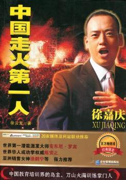 中国走火第一人徐嘉庆励志与成功/名人励志徐云龙著9787802559776企业