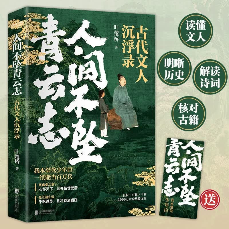 诗词小说文人历史人物传记人间惊鸿客古诗词鉴赏书籍 人间不坠青云志
