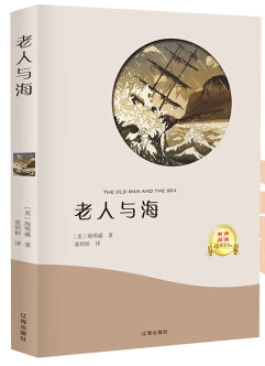 正版 老人与海 辽海出版社 9787545144734 lps