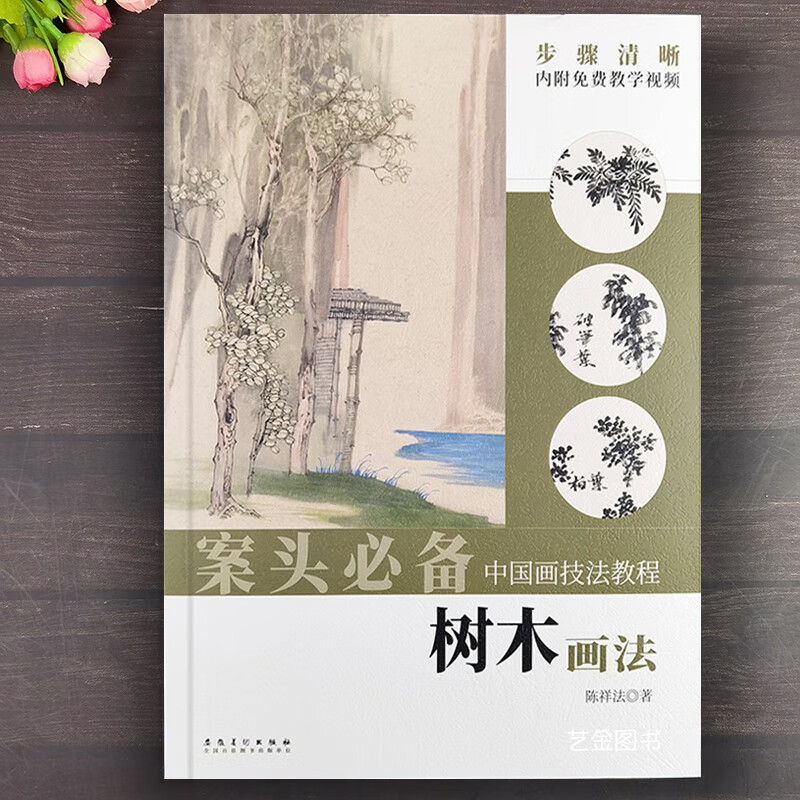 案头 树木画法中国画技法教程陈祥法编写意山水树木画法技法详解视频
