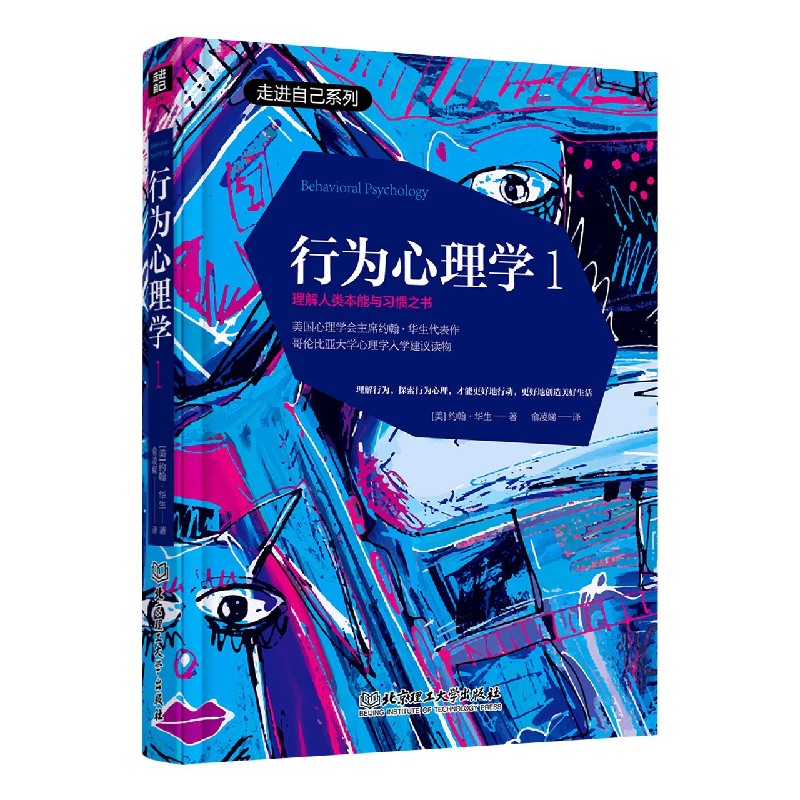 行为心理学(1)(精)/走进自己系列 (美)约翰·华生