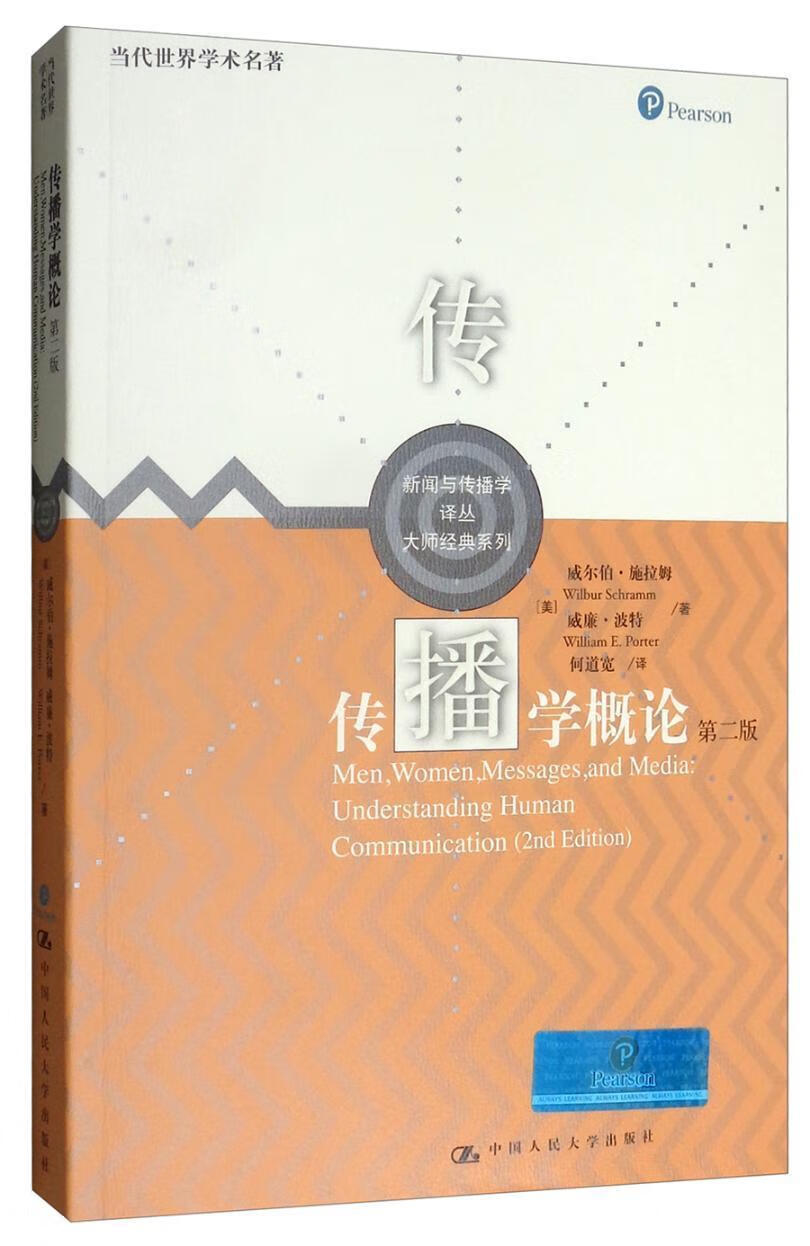 传播学概论威尔伯·施拉姆中国人民大学出版社9787300122144 大中专